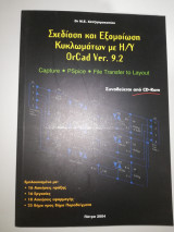 Σχεδίαση και εξομοίωση κυκλωμάτων με Η/Υ OrCad Ver. 9.2 : Capture - Pspice - File transfer to layout