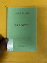 ΕΚΔΟΡΕΣ