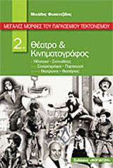 Μεγάλες μορφές του παγκόσμιου τεκτονισμού: Θέατρο και κινηματογράφος: Ηθοποιοί, σκηνοθέτες, σεναριογράφοι, παραγωγοί, θεατρώνοι, θιασάρχες