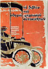Το βιβλιο του οδηγου μηχανικου αυτοκινητων