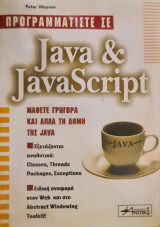 Προγραμματίστε σε Java και JavaScript
