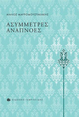 ΑΣΥΜΜΕΤΡΕΣ ΑΝΑΠΝΟΕΣ