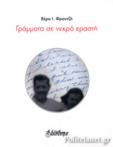 ΓΡΑΜΜΑΤΑ ΣΕ ΝΕΚΡΟ ΕΡΑΣΤΗ