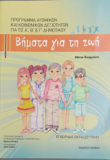 Βήματα για τη ζωή (Για τις Α', Β' & Γ' Δημοτικού)