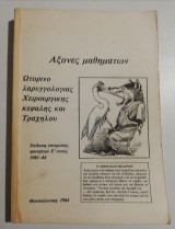 Άξονες μαθημάτων Ωτορινολαρυγγολογίας χειρουργικής κεφαλής και τραχήλου