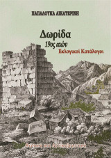 Δωρίδα. 19ος αιών. Εκλογικοί Κατάλογοι: Φωκικά και Αττικοβοιωτικά.