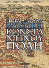 FLORA - ΑΝΘΟΥΣΑ: ΜΥΣΤΙΚΗ ΚΩΝΣΤΑΝΤΙΝΟΥΠΟΛΗ