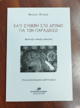 Κάτι συνέβη στο δρόμο για τον παράδεισο