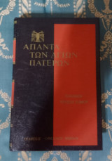 Άπαντα των Αγίων Πατέρων - Ιωάννου Χρυσοστόμου έργα - Τόμος 64