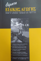 Θέματα Ειδικής Αγωγής, Τεύχος 74, Αύγουστος - Οκτώβριος 2016
