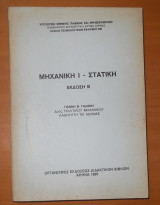 Μηχανική Ι στατική