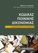 Κώδικας Ποινικής Δικονομίας: Ενημέρωση μέχρι και τον Ν 5232/2025