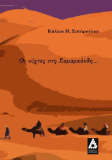 Οι νύχτες στη Σαμαρκάνδη...