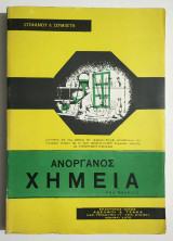 Ανόργανος Χημεία - 1970 - Στ. Σερμπέτης - (Τ54).