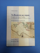 Το Βυζάντιο ως χώρος