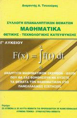 ΜΑΘΗΜΑΤΙΚΑ Γ΄ ΛΥΚΕΙΟΥ
