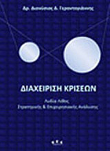 Διαχείριση κρίσεων: Λυδία λίθος στρατηγικής και επιχειρησιακής ανάλυσης
