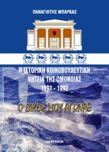 Η ιστορική Κοινοβουλευτική θητεία της Ομόνοιας 1991-1992: Ο δικός μου αγώνας