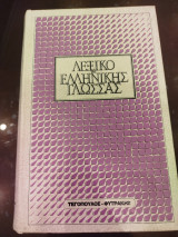 Λεξικό της ελληνικής γλώσσας
