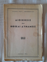 Διοίκησις και ηθικαί δυνάμεις