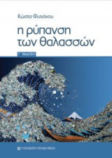 Η ρύπανση των θαλασσών (Γ' έκδοση)