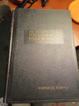 Αι αγορεύσεις του Ελληνικού Κοινοβουλίου 1843-1909: Τόμος Α'