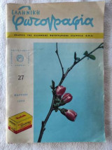 Ελληνική Φωτογραφία Τεύχος 27 μαρτιος 1962
