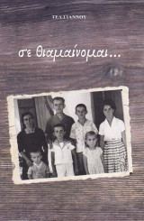 Σε θιαμαίνομαι…