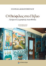 Ο Θεόφιλος στο Πήλιο: Ζητήματα ζωγραφικής σκηνοθεσίας