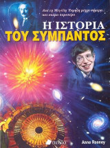 Η Ιστορία του Σύμπαντος