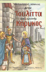 Αγιοι Ιουλίττα και ο τριετής Κήρυκος