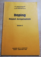 Doping νομική αντιμετώπιση