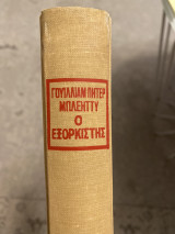 Ο Εξορκιστης