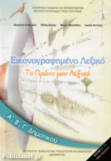 Εικονογραφημένο λεξικό Α΄, Β΄ Και Γ΄ Δημοτικού: Το πρώτο μου λεξικό