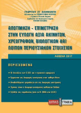 Αποτίμηση - Επιμέτρηση στην εύλογη αξία ακινήτων, χρεωγράφων, βιολογικών και λοιπών περιουσιακών στοιχείων
