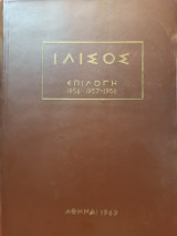 Ιλισός: Επιλογή 1956 - 1957 - 1958