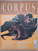 Corpus 59 (Ηρακλής)
