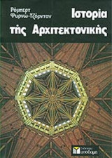 ΙΣΤΟΡΙΑ ΤΗΣ ΑΡΧΙΤΕΚΤΟΝΙΚΗΣ (ΧΑΡΤΟΔΕΤΗ ΕΚΔΟΣΗ)