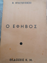 Ο εφηβος