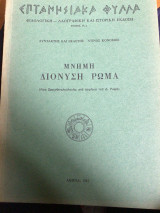 Επτανησιακά Φυλλα. Μνήμη Διονύση Ρώμα.