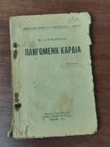 Η πληγωμένη καρδιά
