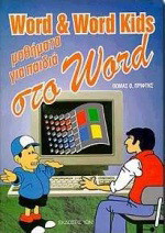Word Kids μαθήματα Word για παιδιά: Τους αυριανούς επαγγελματίες των ηλεκτρονικών υπολογιστών