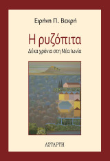Η ρυζόπιτα: Δέκα χρόνια στη Νέα Ιωνία