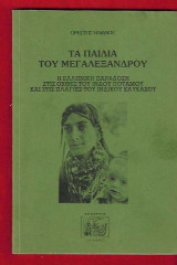Τα παιδιά του Μεγαλέξανδρου