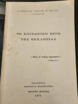 Το κοινωνικό έργο της Εκκλησίας