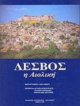Λέσβος η αιολική