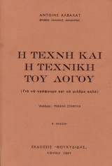 Η Τέχνη και η Τεχνική του Λόγου (για να γράφουμε και να μιλάμε καλά)