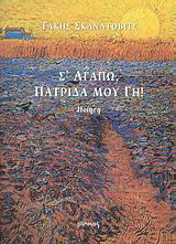 Σ' αγαπώ, πατρίδα μου γη!: Ποίηση