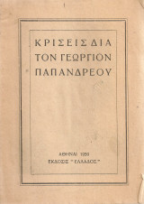 Κρίσεις διά τον Γεώργιον Παπανδρέου