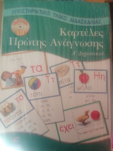 Για εκπαιδευτικους-καρτελες πρωτης αναγνωσης